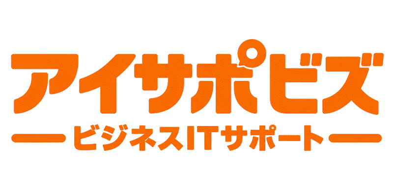 アイサポビズ ビジネスITサポート